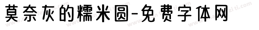 莫奈灰的糯米圆字体转换