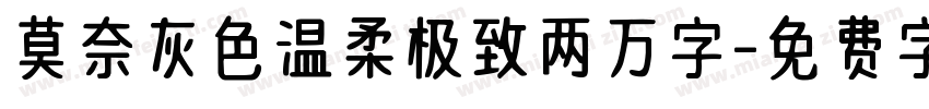 莫奈灰色温柔极致两万字字体转换