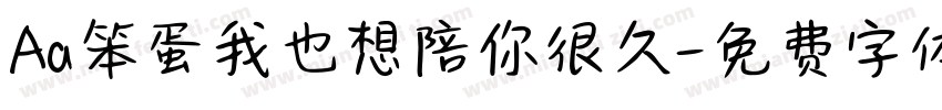 Aa笨蛋我也想陪你很久字体转换