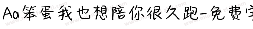 Aa笨蛋我也想陪你很久跑字体转换