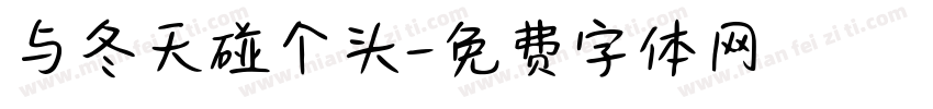 与冬天碰个头字体转换