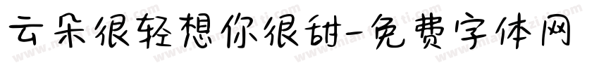 云朵很轻想你很甜字体转换