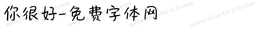 你很好字体转换