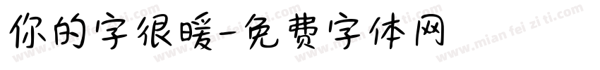 你的字很暖字体转换