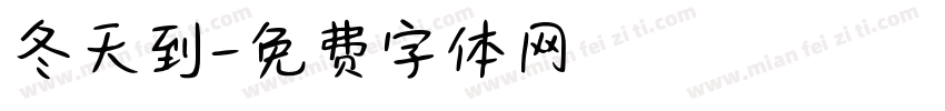 冬天到字体转换