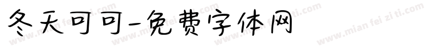 冬天可可字体转换