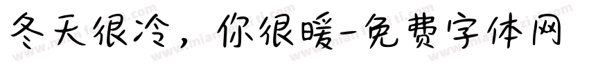 冬天很冷，你很暖字体转换