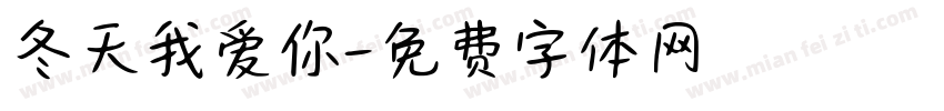 冬天我爱你字体转换