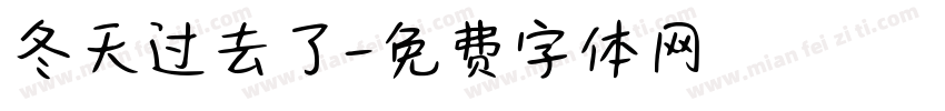 冬天过去了字体转换