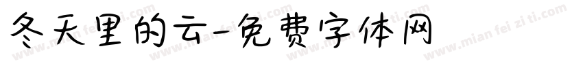冬天里的云字体转换