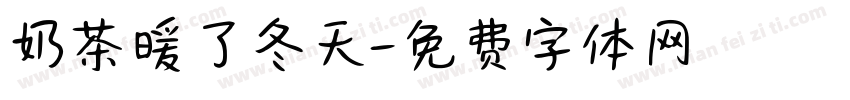 奶茶暖了冬天字体转换