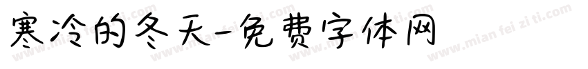 寒冷的冬天字体转换