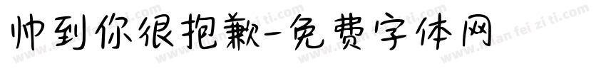帅到你很抱歉字体转换