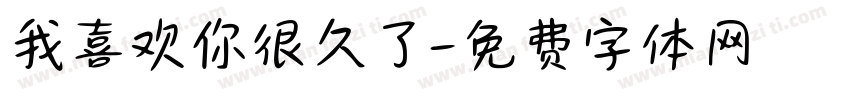 我喜欢你很久了字体转换