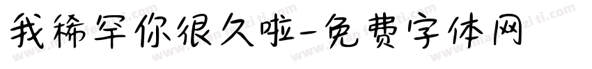 我稀罕你很久啦字体转换