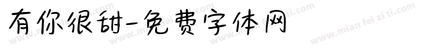 有你很甜字体转换