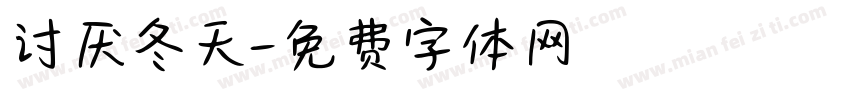 讨厌冬天字体转换