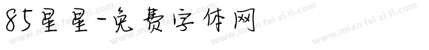 85星星字体转换