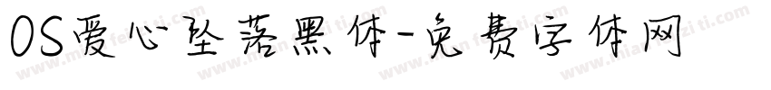 OS爱心坠落黑体字体转换