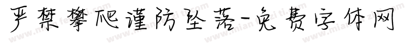 严禁攀爬谨防坠落字体转换