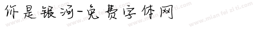 你是银河字体转换