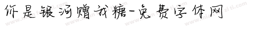 你是银河赠我糖字体转换