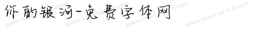 你的银河字体转换