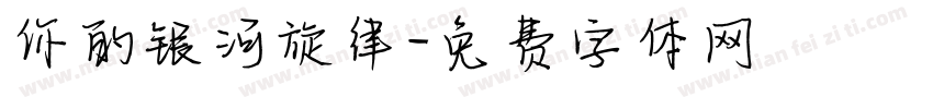 你的银河旋律字体转换
