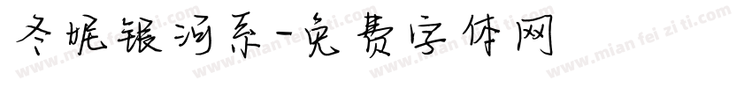 冬妮银河系字体转换