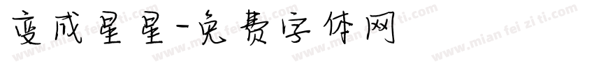 变成星星字体转换