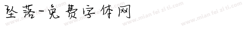 坠落字体转换