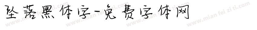 坠落黑体字字体转换