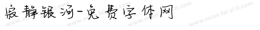 寂静银河字体转换