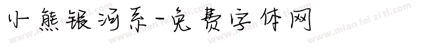 小熊银河系字体转换