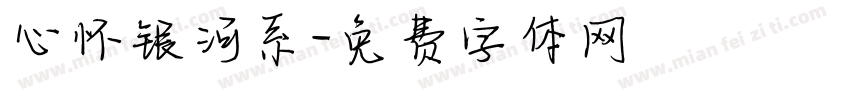 心怀银河系字体转换