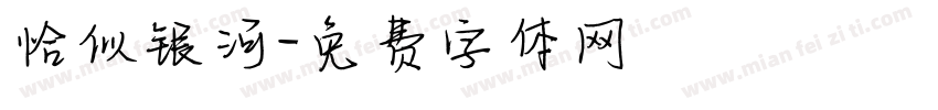 恰似银河字体转换