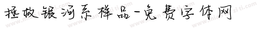 拯救银河系样品字体转换
