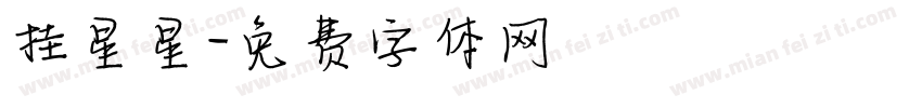 挂星星字体转换