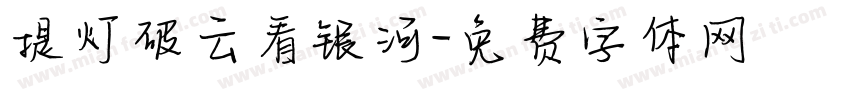 提灯破云看银河字体转换