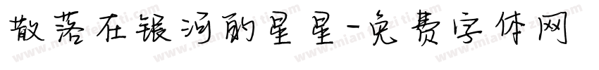 散落在银河的星星字体转换