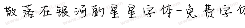 散落在银河的星星字体字体转换