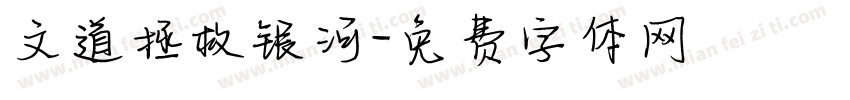 文道拯救银河字体转换