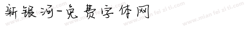 新银河字体转换