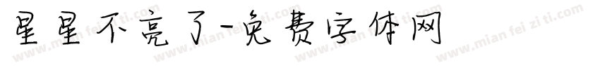 星星不亮了字体转换