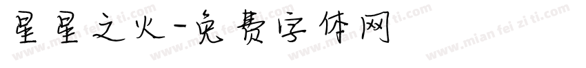 星星之火字体转换