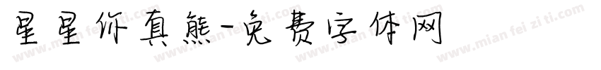 星星你真熊字体转换