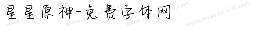 星星原神字体转换