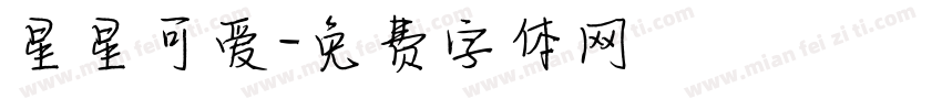 星星可爱字体转换