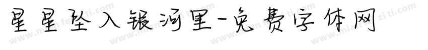 星星坠入银河里字体转换