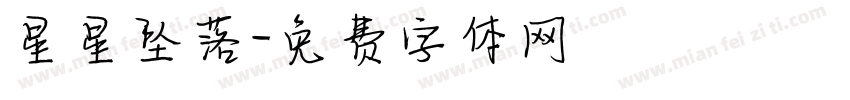 星星坠落字体转换